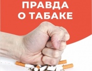 Правда о табаке 